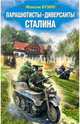 Парашютисты-диверсанты Сталина. Прорыв разведчиков, Бузин Максим Леонидович 