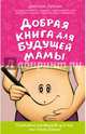 Добрая книга для будущей мамы. Позитивное руководство для тех, кто хочет ребенка, Лубнин Дмитрий Михайлович 