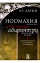 Ноомахия:войны ума. Логос Европы: Иранский логос. Световая война и культура ожидания, Дугин Александр Гельевич 