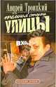 Темная сторона улицы: Роман - (Серия "Русский проект"), Троицкий Андрей Борисович 