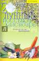 Лунный посевной календарь на 2017 год.отличный урожай-гарантирован! (12+), Куреннов Иван Петрович 