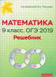 Математика 9 класс. ОГЭ 2017. Решебник. Новинка!, Мальцев Дмитрий Александрович, Мальцев Алексей Александрович, Мальцева Луиза Ишбулдовна 