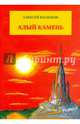 Алый камень. Приключенческий роман, Васильев Алексей Георгиевич 