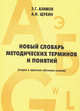 Новый словарь методологических терминов и понятий (теория и практика обучения языкам), Э. Г. Азимов, А. Н. Щукин 