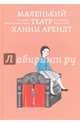 Маленький театр Ханны Арендт, Мюллер-Колар Марион 