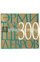 Эрмитаж. 300 шедевров, 