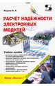 Расчёт надёжности электронных модулей. Научное издание, Жаднов Валерий Владимирович 