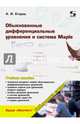 Обыкновенные дифференциальные уравнения и система Maple, Егоров А. И. 