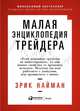 Малая энциклопедия трейдера, Найман Э. 