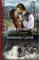 Заложница. Сделка, Чиркова Вера Андреевна 