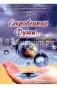 Сокровенные Души №2, 