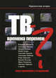 ТВ - времена перемен? Книга признаний и откровений, Муратов Сергей Александрович, Гусман Юлий, Гальперина Елена 