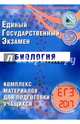 ЕГЭ 2017. Биология. Комплекс материалов для подготовки учащихся., Калинова Галина Серафимовна, Прилежаева Лариса Георгиевна 