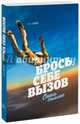 Брось себе вызов. Стань сильнее, Уайт Грег 