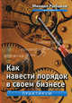 Как навести порядок в своем бизнесе. Как построить надежную систему из надежных элементов. Практикум. Рыбаков М., Михаил Рыбаков 