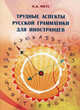 Трудные аспекты русской грамматики для иностранцев. 3-е изд., испр. и доп. Метс Н. А., Метс Надежда Андреевна 