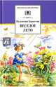 ШБ Берестов. Веселое лето, Берестов Валентин Дмитриевич 