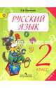 Русский язык. 2 класс. Учебник. В 2-х частях. Часть 2. ФГОС, Полякова Антонина Владимировна 