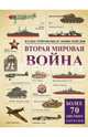 Вторая мировая война. Иллюстрированная энциклопедия, Бичанина Зинаида Ивановна, Креленко Денис Михайлович 