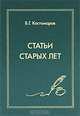 Статьи старых лет, Костомаров Виталий Григорьевич 