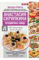 Праздничные блюда. 350 пошаговых фотографий, Скрипкина Анастасия Юрьевна 
