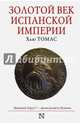 Золотой век Испанской империи, Томас Хью 