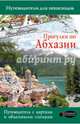 Прогулки по Абхазии, Головина Татьяна Петровна 