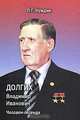 Долгих Владимир Иванович. Человек-легенда, Л. Г. Нуждин 