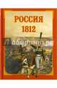 Россия 1812, Каштанов Ю. Е. 