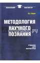 Методология научного познания: Учебник. Канке В.А., Канке Виктор Андреевич 