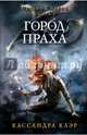 Орудия смерти. Город праха. Кн. 2. Клэр К., Клэр Кассандра 