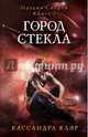 Орудия смерти. Город стекла. Кн. 3. Клэр К., Клэр Кассандра 