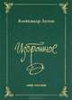 Александр Летов. Избранное, Летов Александр Васильевич 