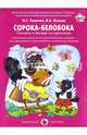 Сорока-Белобока. Потешки и беседы по картинкам, Ушакова Оксана Семеновна, Лыкова Ирина Александровна 