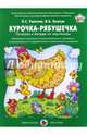 Курочка-Рябушечка. Потешки и беседы по картинкам, Ушакова Оксана Семеновна, Лыкова Ирина Александровна 