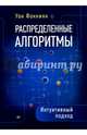 Распределенные алгоритмы. Интуитивный подход, Фоккинк Уон 