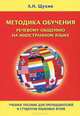 Методика обучения речевому общению на иностранном языке. Учебное пособие для преподавателей и студентов языковых вузов, Щукин Анатолий Николаевич 