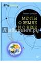 Мечты о Земле и о небе, Дайсон Фримен 