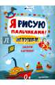 Я рисую пальчиками! Игрушки. Закончи картинки!, 