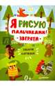 Я рисую пальчиками! Зверята. Закончи картинки!, 