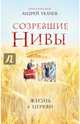 Созревшие нивы. Жизнь в Церкви, Ткачев Андрей Протоиерей 
