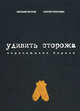 Удивить сторожа. Перечитывая Хармса., Обухов Евгений, Горбушин Сергей 