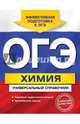 ОГЭ. Химия. Универсальный справочник, Шапаренко Елена Юрьевна 