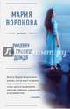 Рандеву на границе дождя, Воронова Мария Владимировна 