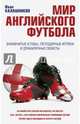 Мир английского футбола. Знаменитые клубы, легендарные игроки и драматичные сюжеты, Калашников Иван Сергеевич 