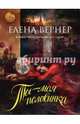 Ты – моя половинка, Вернер Елена 