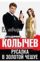 Русалка в золотой чешуе, Колычев Владимир Григорьевич 