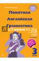 Понятная английская грамматика для детей. 3 класс. 3-е издание, Андреева Наталья 