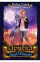 Ириска и Звезда Забвения, Панов Вадим Юрьевич, Папсуев Роман Валентинович 