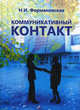 Коммуникативный контакт., Формановская Наталья Ивановна 